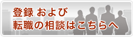 登録および転職の相談はこちらへ